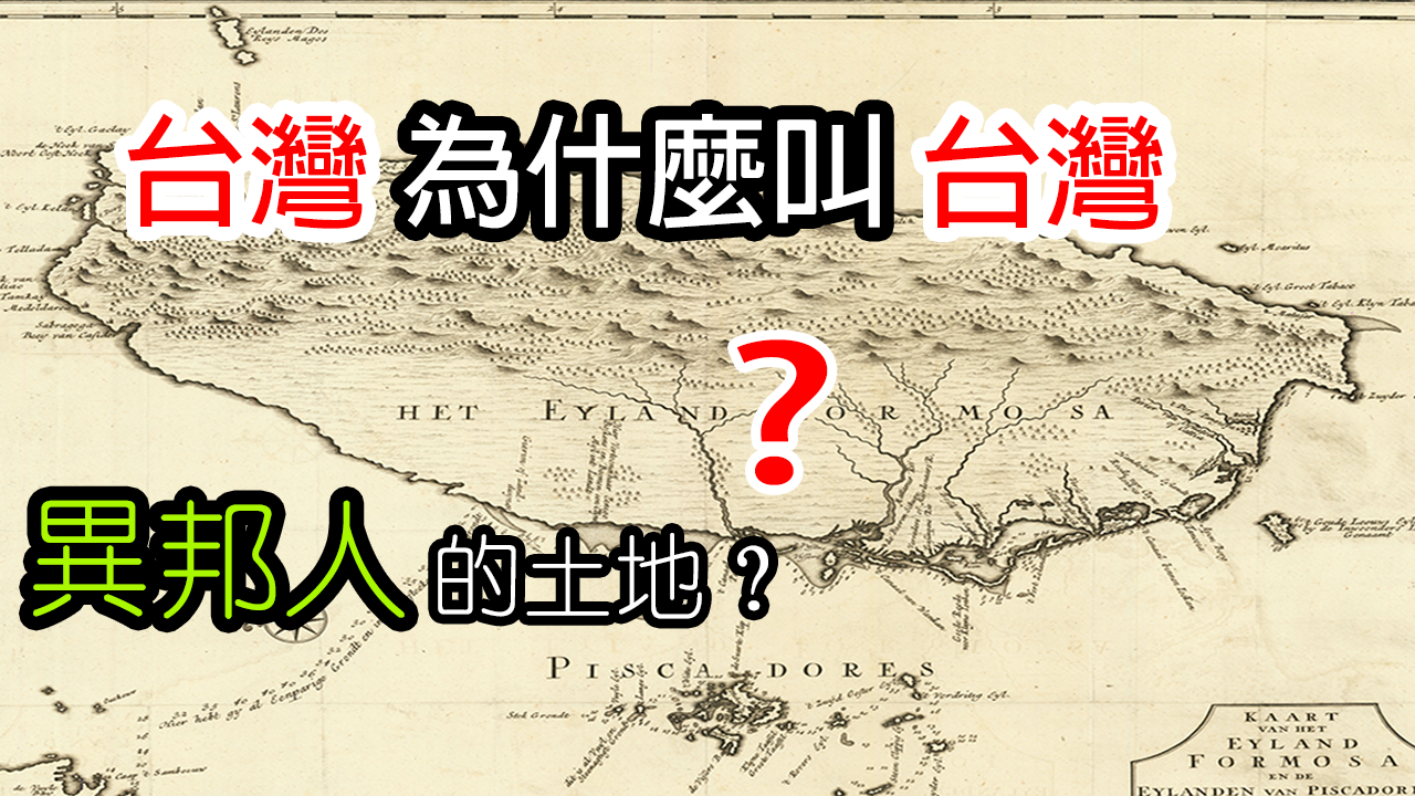 台灣為什麼叫台灣？